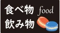 食べ物,飲み物の画像にページ移動