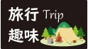 旅行,趣味の画像にページ移動
