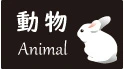 動物の画像にページ移動