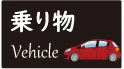 乗り物の画像にページ移動