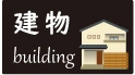 建物の画像にページ移動