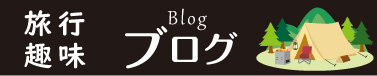 日常ログトップページへ遷移するバナーイメージ